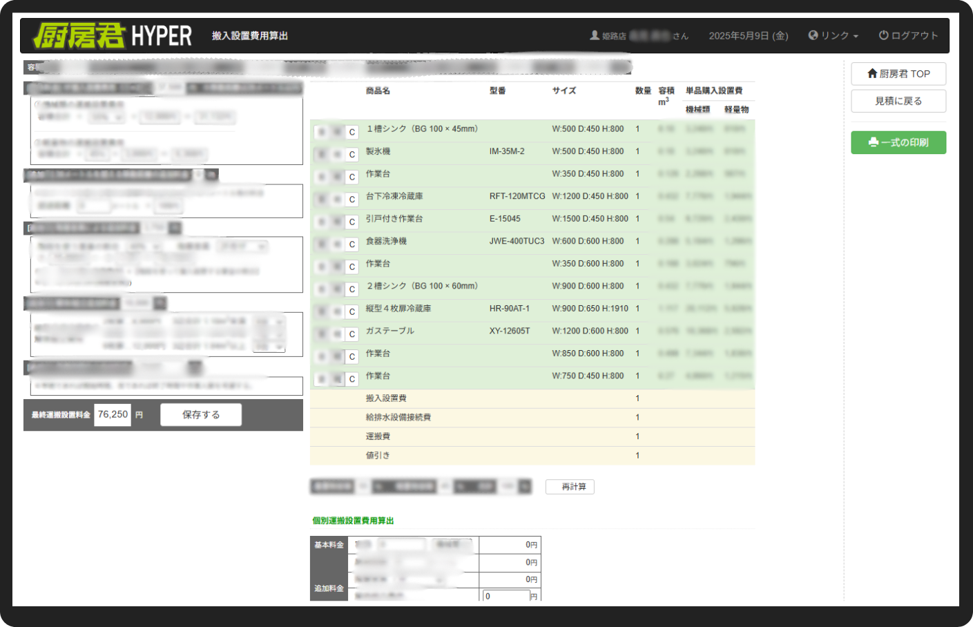 搬入設置費用自動積算システムの画面