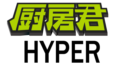厨房君 HYPER